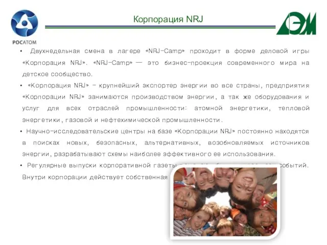 Двухнедельная смена в лагере «NRJ-Camp» проходит в форме деловой игры «Корпорация NRJ».