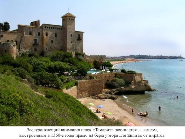 Заслуживающий внимания пляж «Тамарит» начинается за замком, выстроенным в 1360-е годы прямо