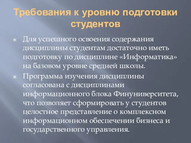 Требования к уровню подготовки студентов Для успешного освоения содержания дисциплины студентам достаточно