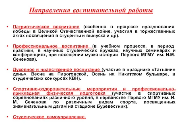 Направления воспитательной работы Патриотическое воспитание (особенно в процессе празднования победы в Великой