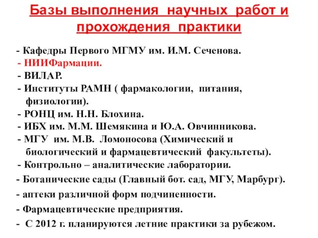 Базы выполнения научных работ и прохождения практики - Кафедры Первого МГМУ им.