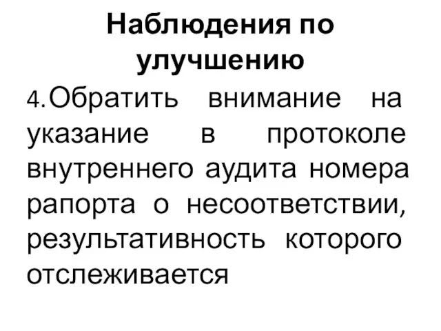 Наблюдения по улучшению 4. Обратить внимание на указание в протоколе внутреннего аудита