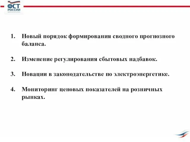 Новый порядок формирования сводного прогнозного баланса. Изменение регулирования сбытовых надбавок. Новации в