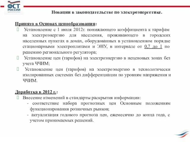 Новации в законодательстве по электроэнергетике. Принято в Основах ценообразования: Установление с 1