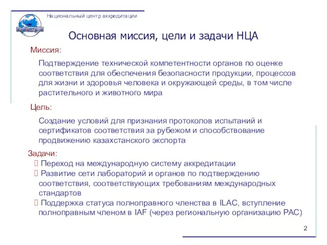 Переход на международную систему аккредитации Развитие сети лабораторий и органов по подтверждению