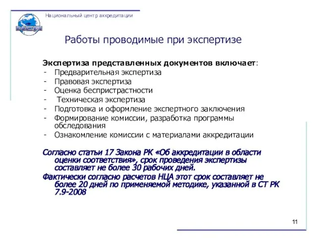 Работы проводимые при экспертизе Экспертиза представленных документов включает: Предварительная экспертиза Правовая экспертиза