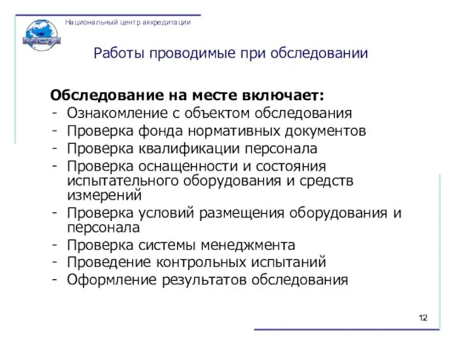 Работы проводимые при обследовании Обследование на месте включает: Ознакомление с объектом обследования