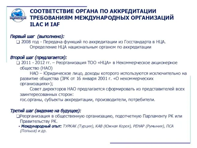 Первый шаг (выполнено): 2008 год - Передача функций по аккредитации из Госстандарта