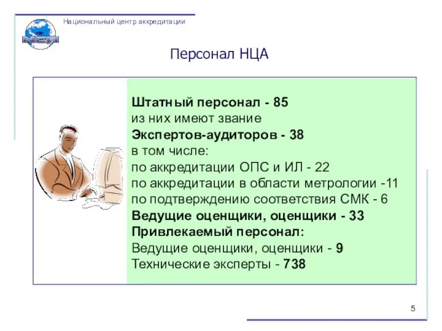 Персонал НЦА Штатный персонал - 85 из них имеют звание Экспертов-аудиторов -