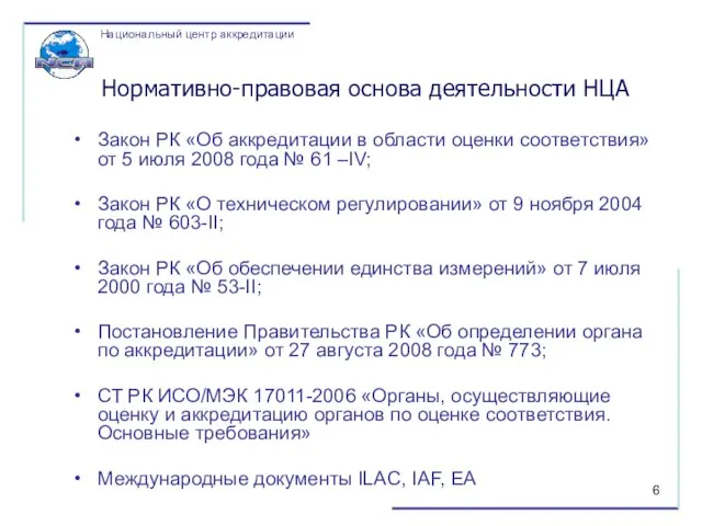 Нормативно-правовая основа деятельности НЦА Закон РК «Об аккредитации в области оценки соответствия»