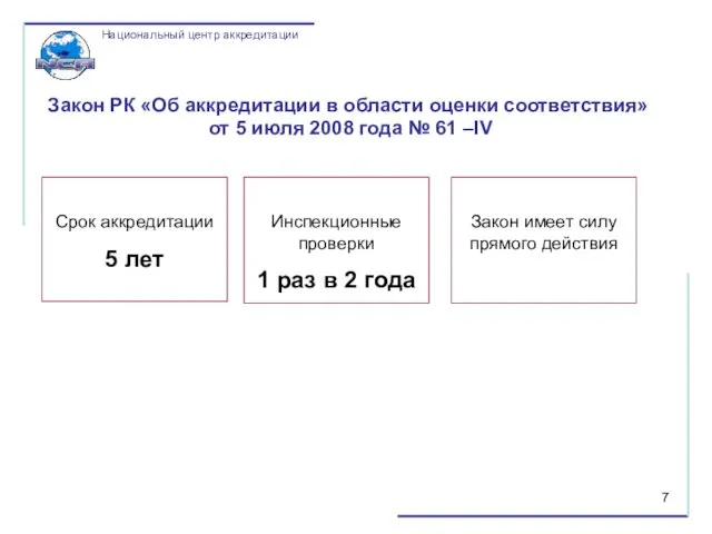 Закон РК «Об аккредитации в области оценки соответствия» от 5 июля 2008