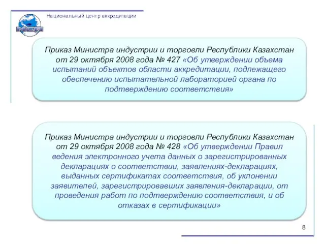 Приказ Министра индустрии и торговли Республики Казахстан от 29 октября 2008 года