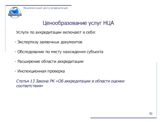 Ценообразование услуг НЦА Услуги по аккредитации включают в себя: Экспертизу заявочных документов