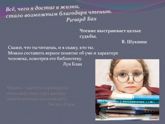 Всё, чего я достиг в жизни, стало возможным благодаря чтению. Ричард Бах