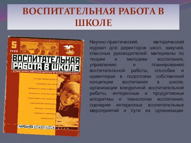 ВОСПИТАТЕЛЬНАЯ РАБОТА В ШКОЛЕ