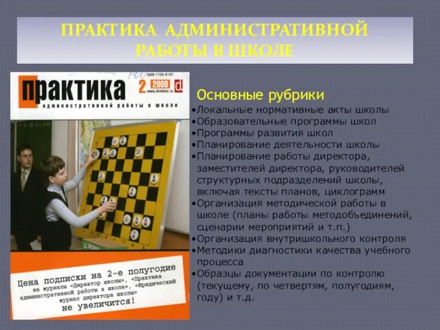 ПРАКТИКА АДМИНИСТРАТИВНОЙ РАБОТЫ В ШКОЛЕ Основные рубрики Локальные нормативные акты школы Образовательные