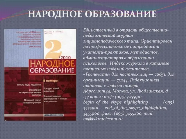 НАРОДНОЕ ОБРАЗОВАНИЕ Единственный в отрасли общественно-педагогический журнал энциклопедического типа. Ориентирован на профессиональные