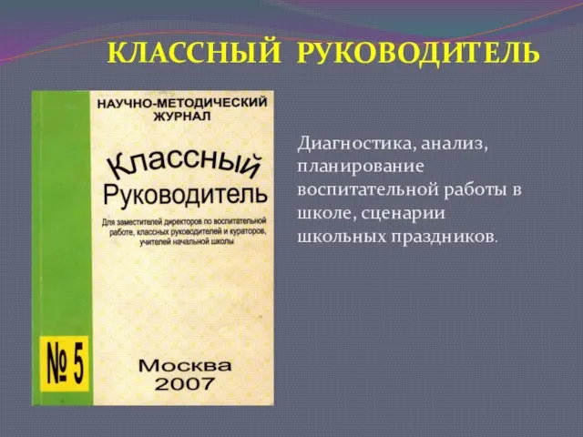 КЛАССНЫЙ РУКОВОДИТЕЛЬ Диагностика, анализ, планирование воспитательной работы в школе, сценарии школьных праздников.