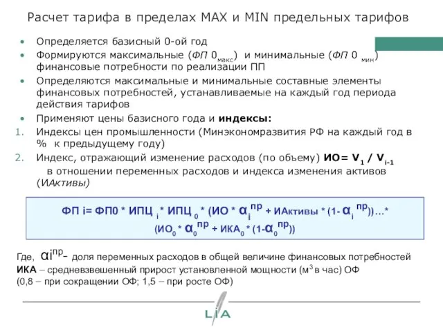 Расчет тарифа в пределах MAX и MIN предельных тарифов Определяется базисный 0-ой