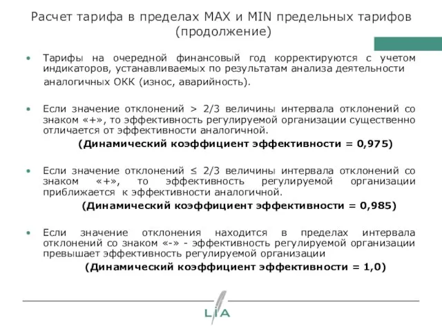 Расчет тарифа в пределах MAX и MIN предельных тарифов (продолжение) Тарифы на