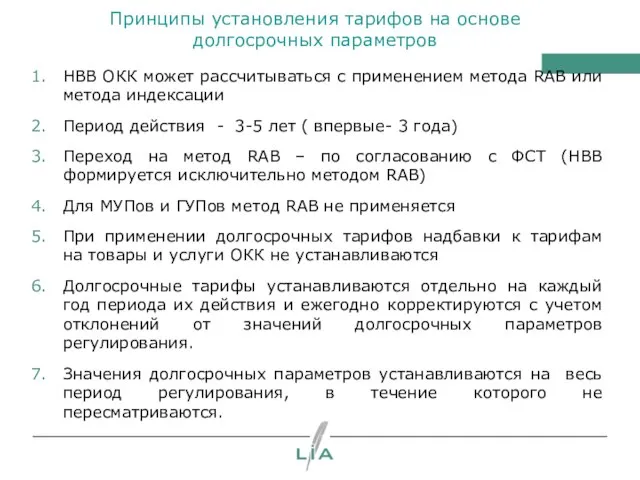 Принципы установления тарифов на основе долгосрочных параметров НВВ ОКК может рассчитываться с