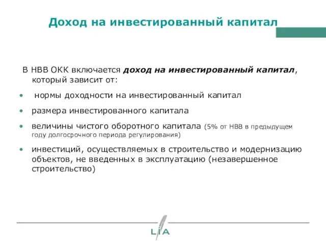 Доход на инвестированный капитал В НВВ ОКК включается доход на инвестированный капитал,