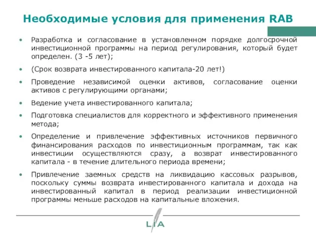 Необходимые условия для применения RAB Разработка и согласование в установленном порядке долгосрочной