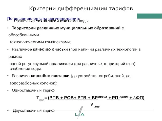 Критерии дифференциации тарифов По решению органа регулирования: Различные технологии подъема воды; Территории