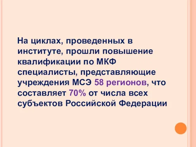 На циклах, проведенных в институте, прошли повышение квалификации по МКФ специалисты, представляющие