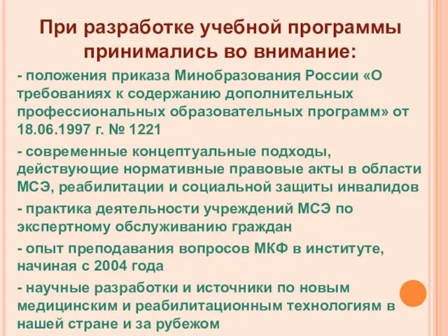 При разработке учебной программы принимались во внимание: - положения приказа Минобразования России