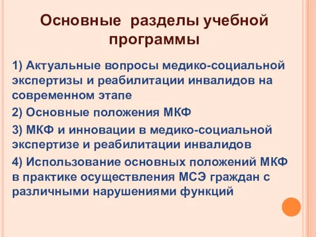 Основные разделы учебной программы 1) Актуальные вопросы медико-социальной экспертизы и реабилитации инвалидов