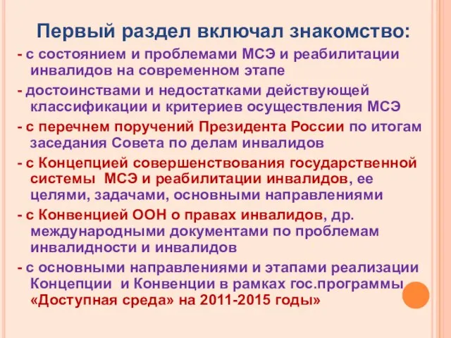 Первый раздел включал знакомство: - с состоянием и проблемами МСЭ и реабилитации