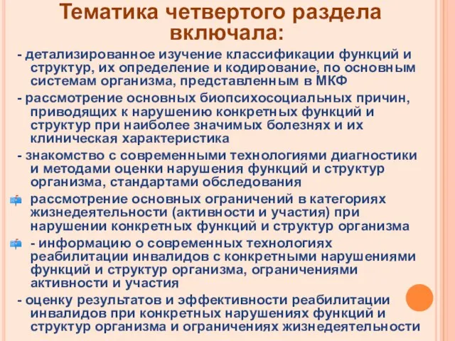 Тематика четвертого раздела включала: - детализированное изучение классификации функций и структур, их