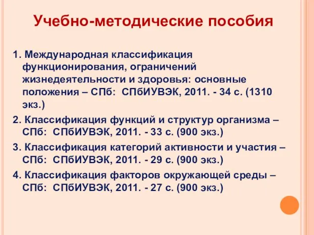 Учебно-методические пособия 1. Международная классификация функционирования, ограничений жизнедеятельности и здоровья: основные положения