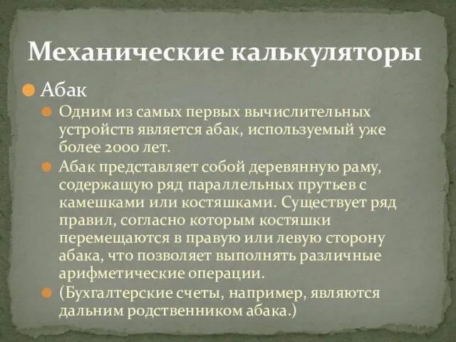 Абак Одним из самых первых вычислительных устройств является абак, используемый уже более