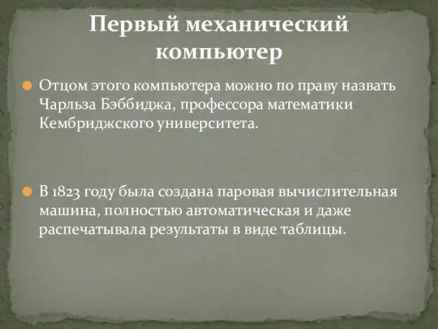 Отцом этого компьютера можно по праву назвать Чарльза Бэббиджа, профессора математики Кембриджского