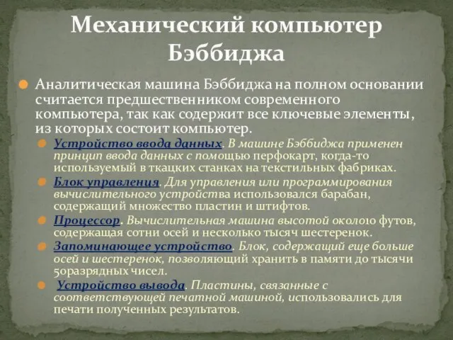 Аналитическая машина Бэббиджа на полном основании считается предшественником современного компьютера, так как