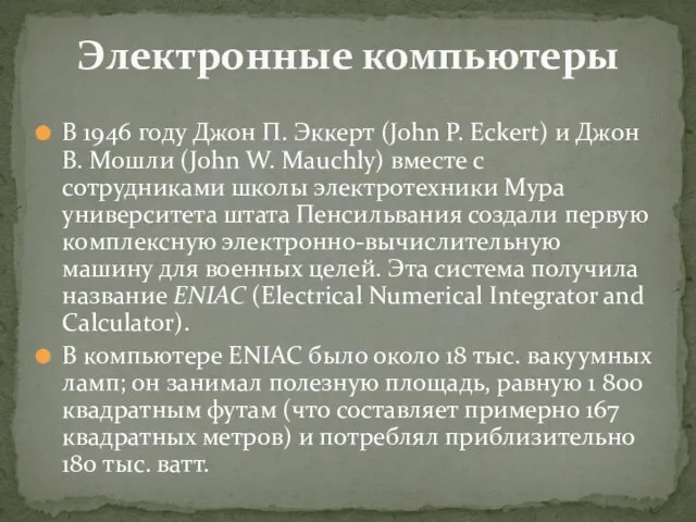 В 1946 году Джон П. Эккерт (John P. Eckert) и Джон В.