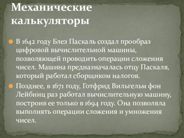 В 1642 году Блез Паскаль создал прообраз цифровой вычислительной машины, позволяющей проводить