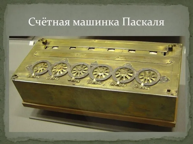 Счётная машинка Паскаля