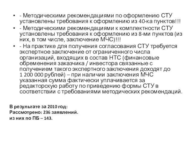 - Методическими рекомендациями по оформлению СТУ установлены требования к оформлению из 40-ка