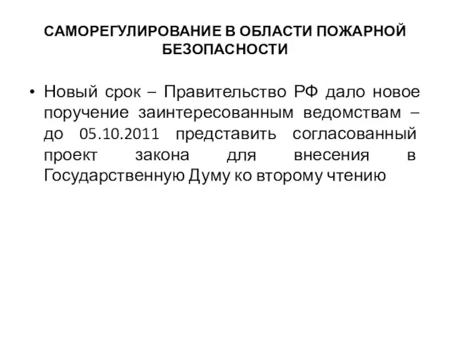 САМОРЕГУЛИРОВАНИЕ В ОБЛАСТИ ПОЖАРНОЙ БЕЗОПАСНОСТИ Новый срок – Правительство РФ дало новое