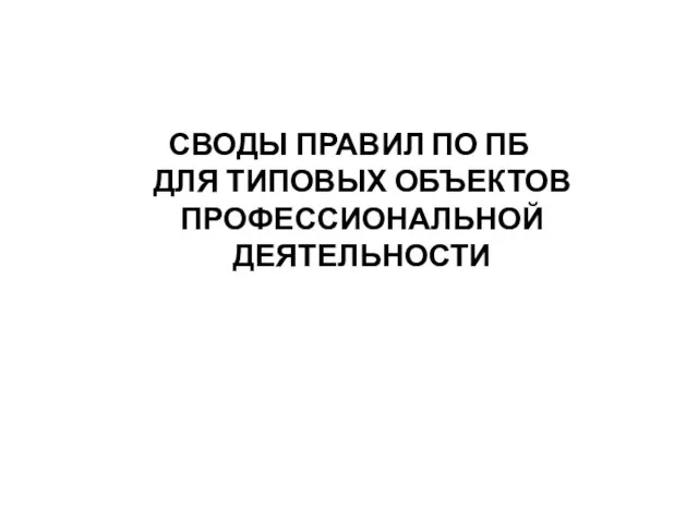 СВОДЫ ПРАВИЛ ПО ПБ ДЛЯ ТИПОВЫХ ОБЪЕКТОВ ПРОФЕССИОНАЛЬНОЙ ДЕЯТЕЛЬНОСТИ