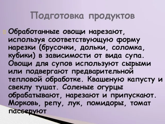 Обработанные овощи нарезают, используя соответствующую форму нарезки (брусочки, дольки, соломка, кубики) в