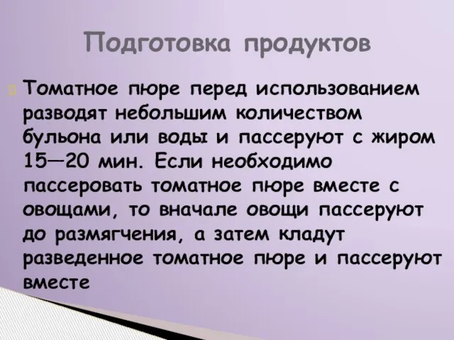 Томатное пюре перед использованием разводят небольшим количеством бульона или воды и пассеруют