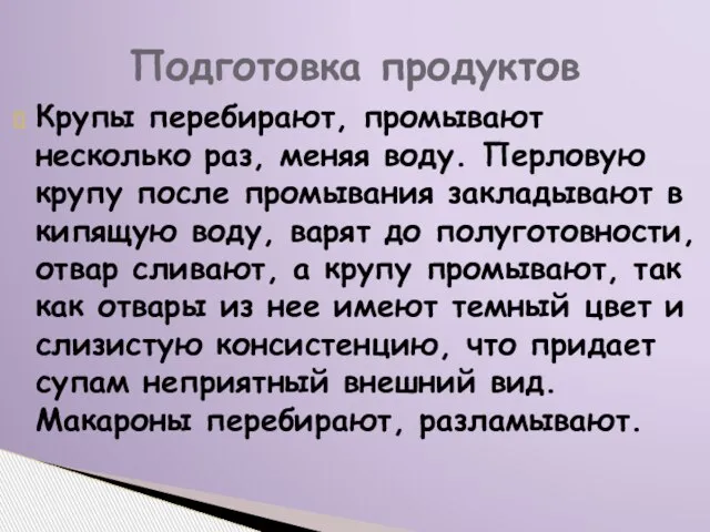 Крупы перебирают, промывают несколько раз, меняя воду. Перловую крупу после промывания закладывают