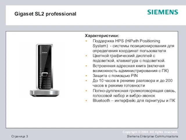 Gigaset SL2 professional Характеристики: Поддержка HPS (HiPath Positioning System) - системы позиционирования