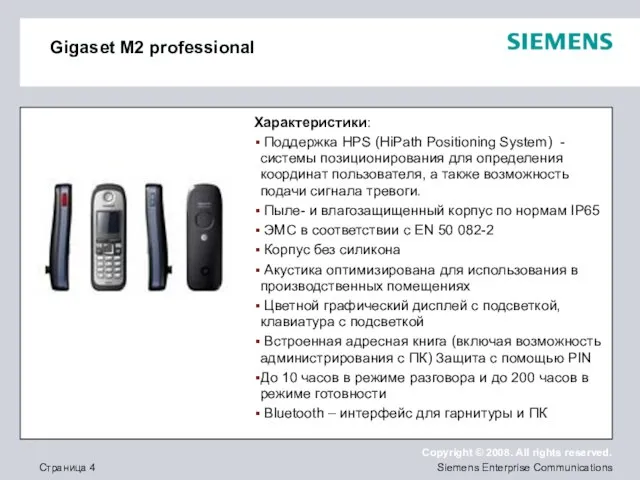 Gigaset M2 professional Характеристики: Поддержка HPS (HiPath Positioning System) - системы позиционирования