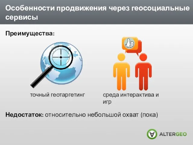 Особенности продвижения через геосоциальные сервисы Преимущества: Недостаток: относительно небольшой охват (пока) точный