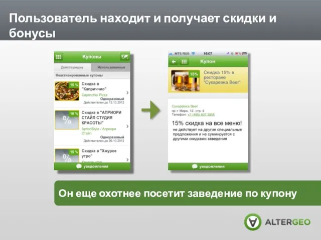 Пользователь находит и получает скидки и бонусы Он еще охотнее посетит заведение по купону